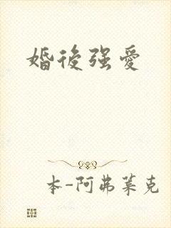 婚后强爱