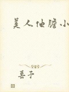 美人他胆小害羞