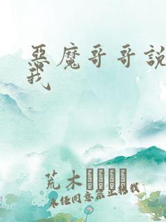 恶魔哥哥说你爱我