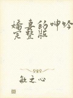 娇妻的呻吟梦颖完整版