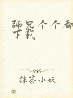 师兄个个都好坏下载