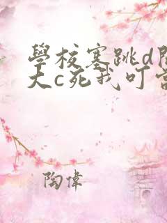 学校塞跳d开最大c死我叮当