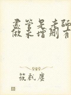 尽管是老师也想做未增删有翻译