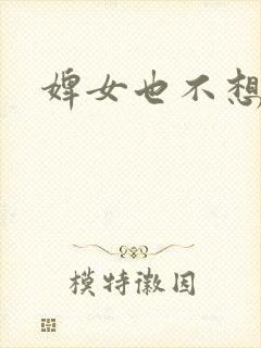 婢女也不想这样