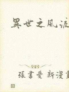 异世之风流厨神