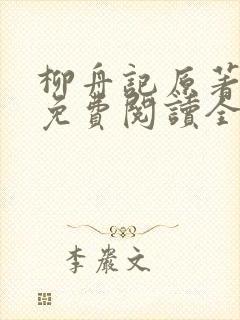 柳舟记原著小说免费阅读全文