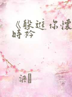 《躲进你怀里》时衿