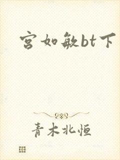 宫如敏bt下载