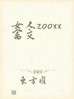 女人zooxx禽交