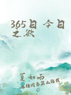 365日 今日之欲