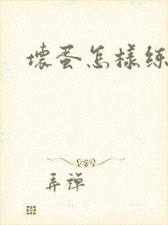 坏蛋怎样练成的