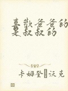 喜欢爸爸的C还是叔叔的