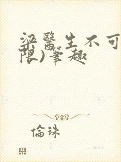 梁医生不可以(限)笔趣