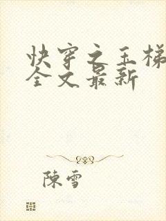 快穿之玉梯横成全文最新