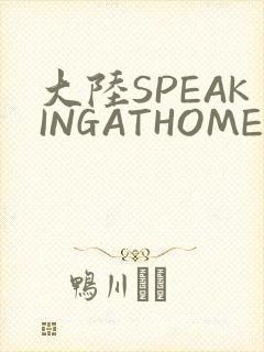 大陆SPEAKINGATHOME在