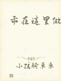 乖在这里做一次