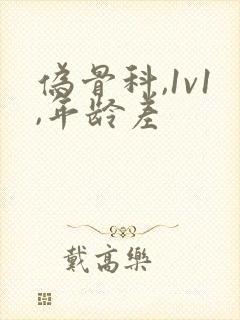 伪骨科,1v1,年龄差