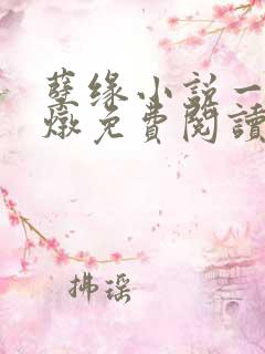 孽缘小说一家乱炖免费阅读