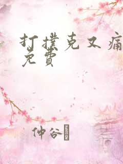 打扑克又痛又叫免费