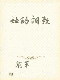 她的调教