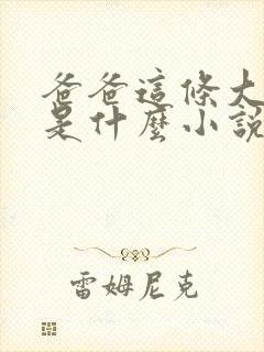 爸爸这条大虫子是什么小说