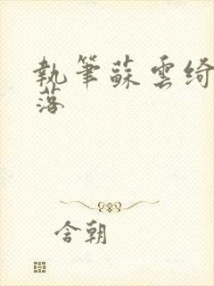 执笔苏云绮苏落落