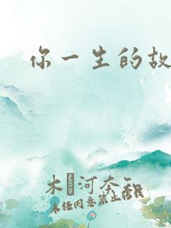 你一生的故事