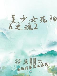 美少女死神还我h之魂2
