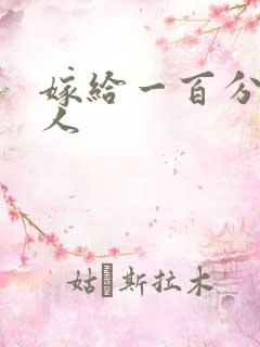 嫁给一百分的男人