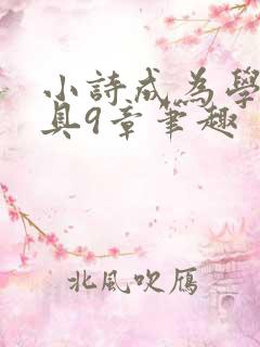 小诗成为学校教具9章笔趣