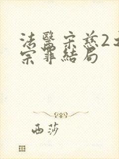 法医宋慈2之四宗罪结局