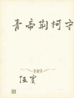 青帝荆柯守