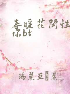 春暖花开性吧有你bt