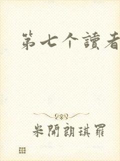 第七个读者