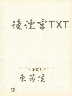 后湮宫TXT