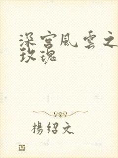 深宫风云之铿锵玫瑰