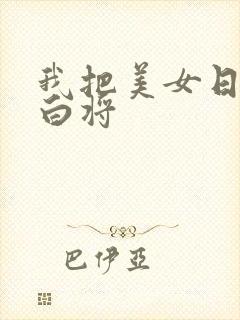 我把美女日出了白将