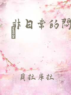 非日常的闷绝游戯