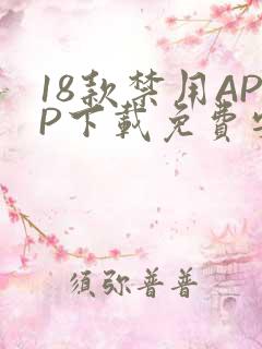 18款禁用APP下载免费安卓