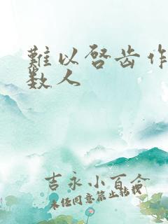 难以启齿作者少数人