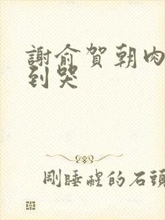 谢俞贺朝肉车做到哭