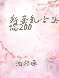 新岳乱合集目录伦200