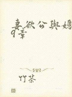 妻欲公与媳199章