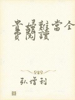 贵妇难当全文免费阅读