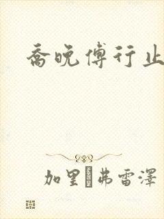 乔晚傅行止穿书