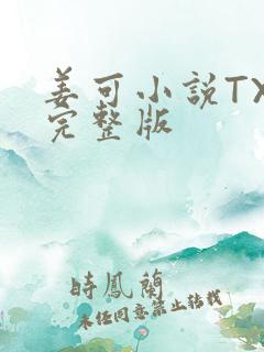 姜可小说TXT完整版