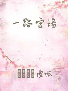 一路官场