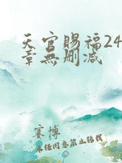 天官赐福243章无删减
