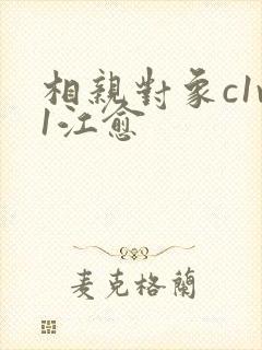 相亲对象c1v1江愈