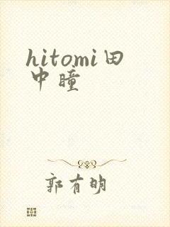 hitomi田中瞳